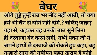 बेघर।। शिक्षाप्रद कहानी।। Kahani With Devanshi ।। moral story ।। hindi suvichar कहानियां।। [upl. by Hgeilyak824]