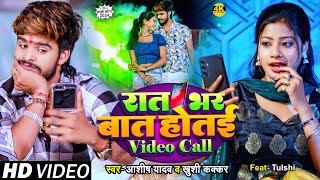 Video Ashish Yadav amp Khushi Kakkar का इस साल का लगन का सुपरहिट गाना  रात भर बात होतई Video Call [upl. by Ialda]