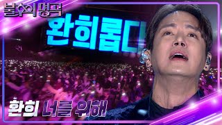 환희  너를 위해 불후의 명곡2 전설을 노래하다Immortal Songs 2  KBS 221224 방송 [upl. by Nnaeitak]