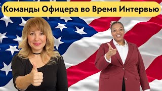 Интервью на Гражданство США 2023  Команды Офицера на Интервью  US Citizenship Interview 2023 [upl. by Channing304]