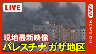 【ライブ】パレスチナ・ガザ地区1017イスラエルとハマスquot大規模衝突quot 地上侵攻間近か 連日激しい空爆続く【LIVE Gaza】2023 [upl. by Ireland]