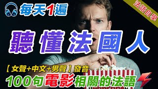 法語聽力刻意練習｜影子跟讀聽力口語效果翻倍｜100句看電影常用法語 法語學習法語口語法語法語聽力法文學法文法语听力法语学习移民法语B1B2旅行法语旅行法語 [upl. by Elfreda825]