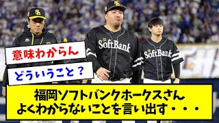 【爆笑】福岡ソフトバンクホークスさんよくわからないことを言い出す・・・【なんJ反応】 [upl. by Abla776]