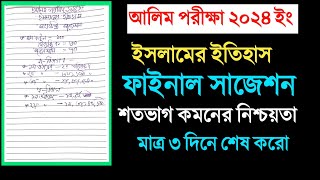 Alim 2024 Islamic History Final Suggestionআলিম ইসলামের ইতিহাস সাজেশন ২০২৪10 Minute Madrasah bd [upl. by Enimsaj800]