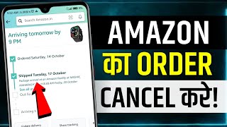 How To Cancel Amazon Order  amazon order cancel kaise karen  amazon shipped order cancel kare [upl. by Nij]