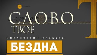 Библейский словарь Бездна  Слово Твоё [upl. by Esereht]