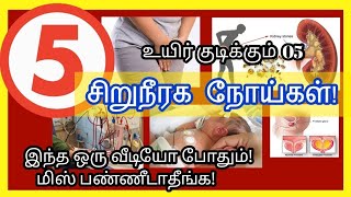 kidney pain location on body in tamil  kidney failure symptoms in tamil  kidney failure tamil [upl. by Hael827]