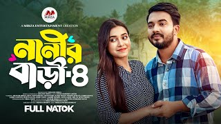 নানীর বাড়ী ৪ Nanir Bari 4 Shagor Mirza  Riya Chowdhury New Bangla Natok 2024Mirza Entertainment [upl. by Melentha]