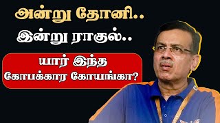 அன்று தோனி கம்பீர் இன்று ராகுல் யார் இந்த கோபக்கார கோயங்கா  Sanjiv Goenka  LSG  CricketOnly [upl. by Nij912]