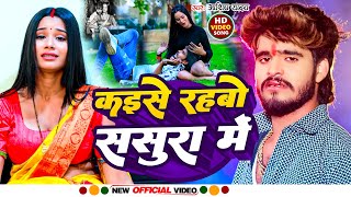 Video  कइसे रहबो ससुरा में  Aashish Yadav  Kaise Rahbo Sasura Me  New Maghi Song 2024 [upl. by Brenan]