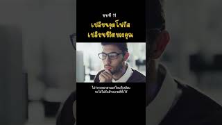 รวยซะให้เข็ด บทที่ 11 รวยซะให้เข็ด กฎแรงดึงดูด หนังสือเก่า หนังสือเสียง mindset สรุปหนังสือ [upl. by Samal]