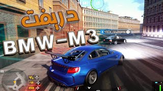 دريفت BMW  M3 هل تحقق التوقعات  😓😓😓CarX Drift Racing Online [upl. by Hubsher]