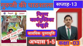 पंखुड़ी  सप्ताह 13 सावधिक पुनरावृत्ति  परिषदीय विद्यालय कक्षा 3 कार्यपुस्तिका  NIPUN WORKBOOK [upl. by Aidile]