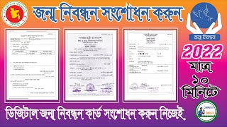 jonmo nibondhon songsodhon। জন্ম নিবন্ধন সংশোধন করুন ২০২২। Correction Birth Certificate online [upl. by Enylecoj]