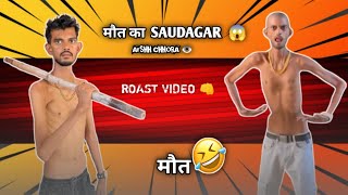 मौत 🤣  ROAST VIDEO  roast comedy video [upl. by Suravat213]