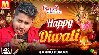 Happy Diwali  दीपावली 2024 Video  Sannu Kumar  Diwali Song  Dipawali Ke Gana  Dipawali Ka Gana [upl. by Attevad]