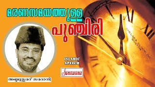 മരണസമയത്തുള്ള പുഞ്ചിരി  Samadani Speech  Latest Islamic Speech  Samadani New Speech 2017 [upl. by Drusus]