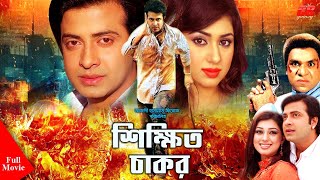 Shikhito Chakor  শিক্ষিত চাকর । Shakib Khan  Apu Biswash  Misha Showdagor  Bangla Full Movie [upl. by Jenelle]