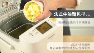 Panasonic 麵包機教學8  法式牛油麵包 Panasonic Bread Maker Recipe  Brioche [upl. by Virnelli]