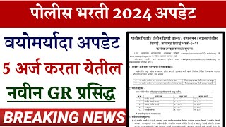 पोलीस भरती 2024 वयोमर्यादा अपडेट तसेच 5 अर्ज करता येतील [upl. by Kevon]