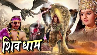 Shiv Dham I Bhakti Full Movie 2024 शिव भक्त की शक्ति से काँप गया ब्रहांड Tripuresh Bhakti 2024 [upl. by Torrin]