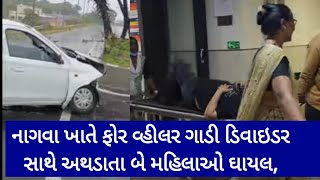 નાગવા ખાતે ફોર વ્હીલર ગાડી ડિવાઇડર સાથે અથડાતા બે મહિલાઓ ઘાયલdiunews [upl. by Letreece]