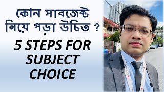 কোন সাবজেক্ট নিয়ে পড়া উচিত   Subject Choice  bba mba career job [upl. by Vander]