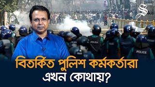 সংস্কারের জন্য অভিযুক্ত পুলিশ কর্মকর্তাদের বিরুদ্ধে ব্যবস্থা নিতে হবে গোলাম মোর্তোজা [upl. by Eniamerej]