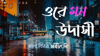 ওরে উদাসী মন  Keno Ashe Din Toke Kache Na Pawar  Arijit Singh  Lyrics  Bangla Song  SA Music [upl. by Ulah408]