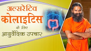 अल्सरेटिव कोलाइटिस Ulcerative Colitis के लिए आयुर्वेदिक उपचार  Swami Ramdev [upl. by Atsocal]