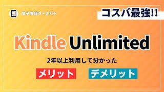 【コスパ最強】Kindle Unlimitedを2年以上使って分かったメリットとデメリット [upl. by Erlewine]