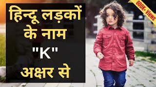 K क अक्षर से आने वाले लड़कों के लोकप्रिय नए सुन्दर नाम 2024  Popular Hindu Baby Boy Names From K [upl. by Anaujat]