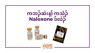 ကဘၣ်ဆဲးန့ၢ် ကသံၣ် Naloxone ဒ်လဲၣ် Karen IM Naloxone Demo Video [upl. by Urbai]