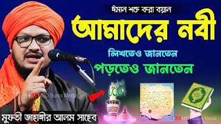 আমাদের নবী লিখতেও জানতেন পড়তেও জানতেন  ঈমান শক্ত করা বয়ান  Mufti Jahangir Alam  Bangla Waz [upl. by Harl]