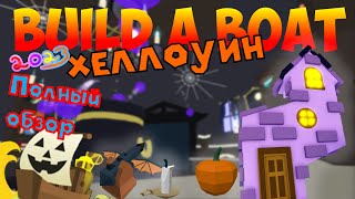 ПОЛНЫЙ ОБЗОР ХЕЛЛОУИНА 2023 В BUILD A BOAT FOR TREASURE КОНФЕТЫ НОВЫЕ БЛОКИ И МЕСТА ROBLOX BABFT [upl. by Chitkara]