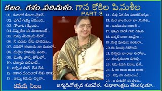 కలం గళంపరిమళం  quot గాన కోకిల పి సుశీల quot PART3  రమేష్ నీలం [upl. by Judith]