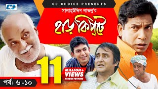 Harkipte  Episode 0610  Bangla Comedy Natok  Mosharaf Karim  Chanchal  Shamim Jaman [upl. by Eyanaj]