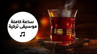 Turkish Lounge Music  ساعة كاملة من روائع الموسيقى التركية [upl. by Waxler806]