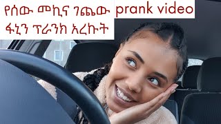 መኪና አጋጨው ፋኒን Prank አረኩት \\I crashed my new car prank on boyfriend\\ [upl. by Araldo]