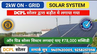 2kW Solar System Price 2024 PM सूर्य घर मुफ्त बिजली योजना  सोलर पैनल लगवाएं फ्री में  DCPL सोलर [upl. by Beutner627]