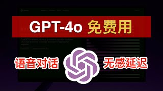 🎉最强大模型 GPT4o：免费、全能！ChatGPT 免费账号也可以用上 GPT4o🥰实时语音对话、实时视频对话无感延迟｜GPT4o｜ChatGPT｜OpenAI｜数字牧民LC [upl. by Mallorie]