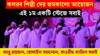 কলরব শিল্পীদের জমকালো আয়োজন  Abu Rayhan  Hossain Adnan  Tawhid Jamil  এক সাথে সবাই গাইল  gojol [upl. by Aeila]