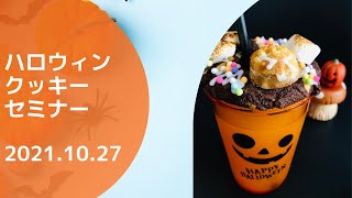 Aryzta Bakers Cooking LiveアレンジクッキーHalloween ver [upl. by Netsriik]