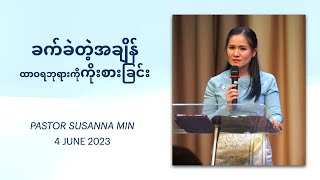 ခက်ခဲတဲ့အချိန်ထာဝဘုရားကိုကိုးစားခြင်း  Pastor Susanna Min  4 June 2023 [upl. by Barnet]