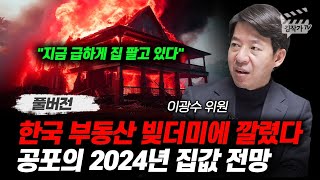 한국 부동산 빚더미에 깔렸다 공포의 2024년 집값 전망 이광수 위원 풀버전 [upl. by Emilie]