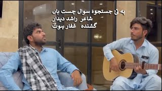 Pa Tai Justojo ha Sawal Chesth Ban  Ghaffar Hoth  Rashid Deedar  New Balochi Song [upl. by Burgener]