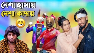 মাতালের জ্বালায় অতিষ্ঠ নেহা 🤧 হাসি কান্না এইডা আবার কেমন পিনিক 🤣itsmerubel [upl. by Helprin]