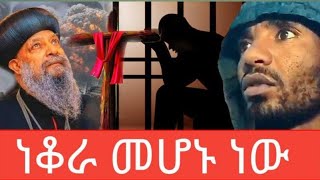 ነቆራ መሆኑ ነው October 24 2023 [upl. by Draner368]