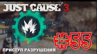 Just Cause 3 55 Приступ разрушения Разрушение на машине поддержки [upl. by Ardnoek380]