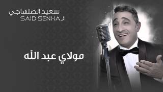 Said Senhaji  Moulay Abdullah Official Audio  سعيد الصنهاجي  مولاي عبد الله [upl. by Yztim]